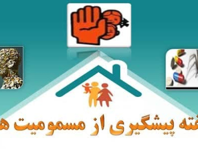 هفته پیشگیری از مسمومیت